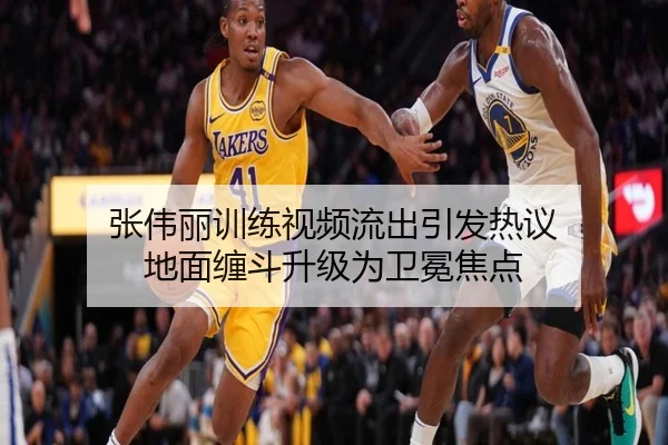 张伟丽训练视频流出引发热议 地面缠斗升级为卫冕焦点